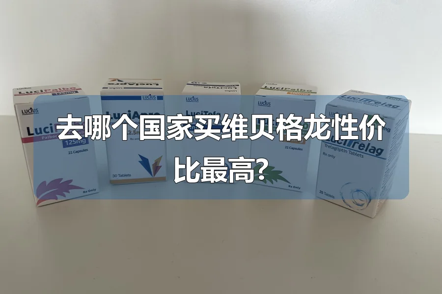 去哪个国家买维贝格龙性价比最高?