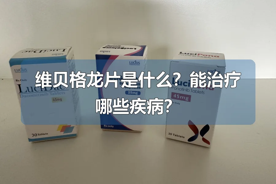 维贝格龙片是什么？能治疗哪些疾病？