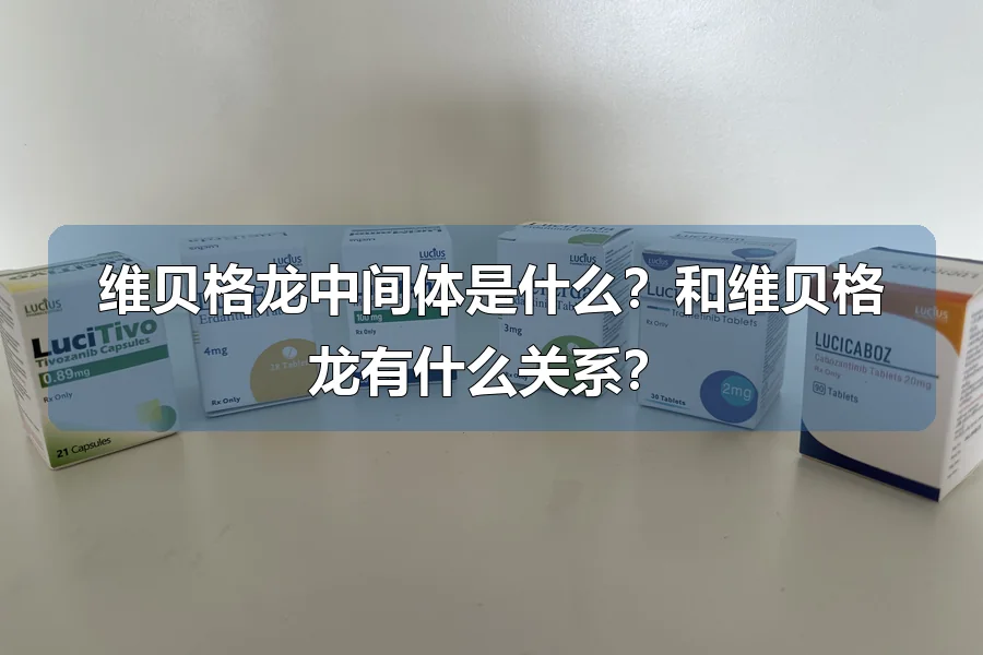 维贝格龙中间体是什么？和维贝格龙有什么关系？