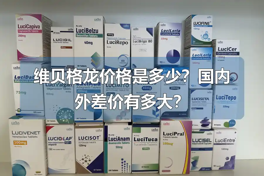 维贝格龙价格是多少？国内外差价有多大？