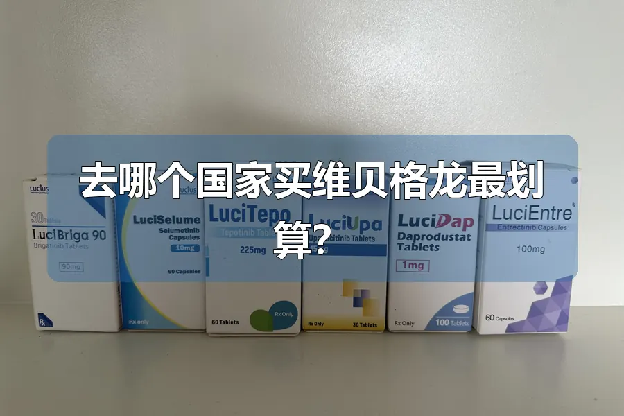 去哪个国家买维贝格龙最划算？